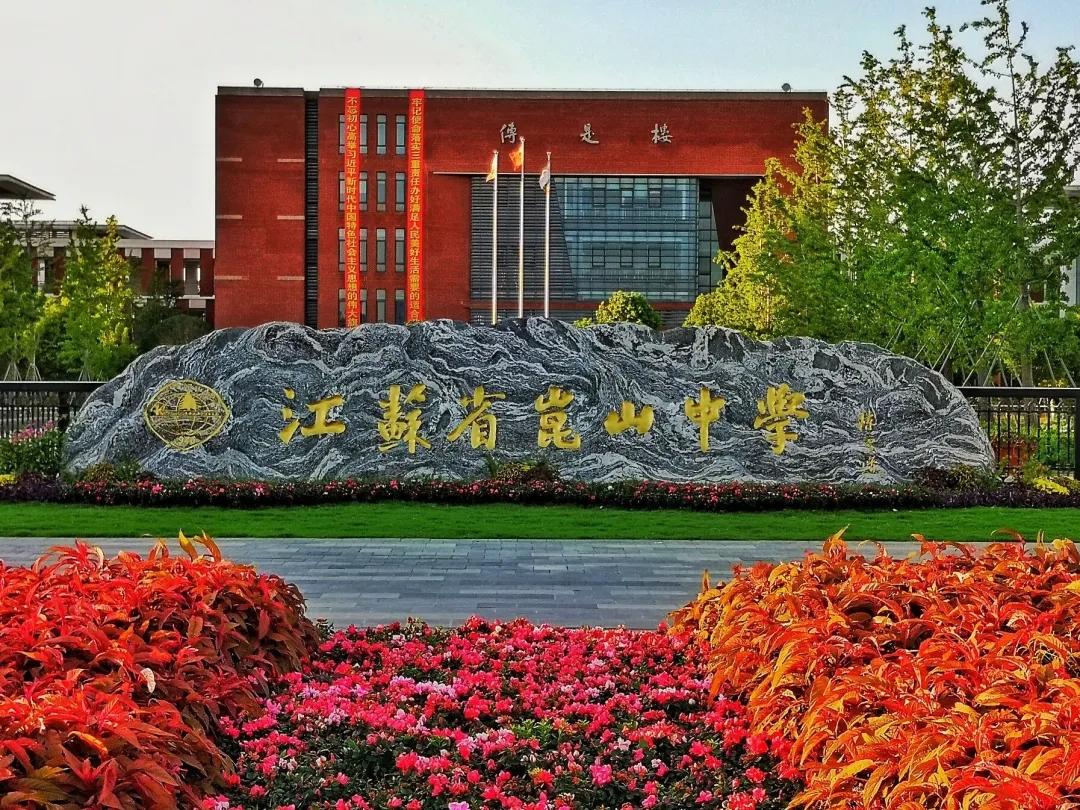 2019昆山中学,昆山所有的中学