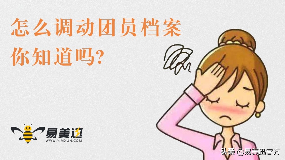 如何调动成员的积极性,为什么要转团员档案