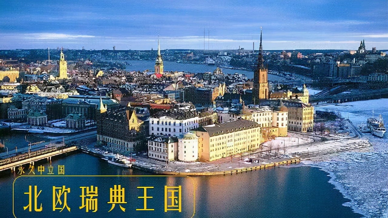 永久中立国被入侵的后果,永久中立国瑞典现状