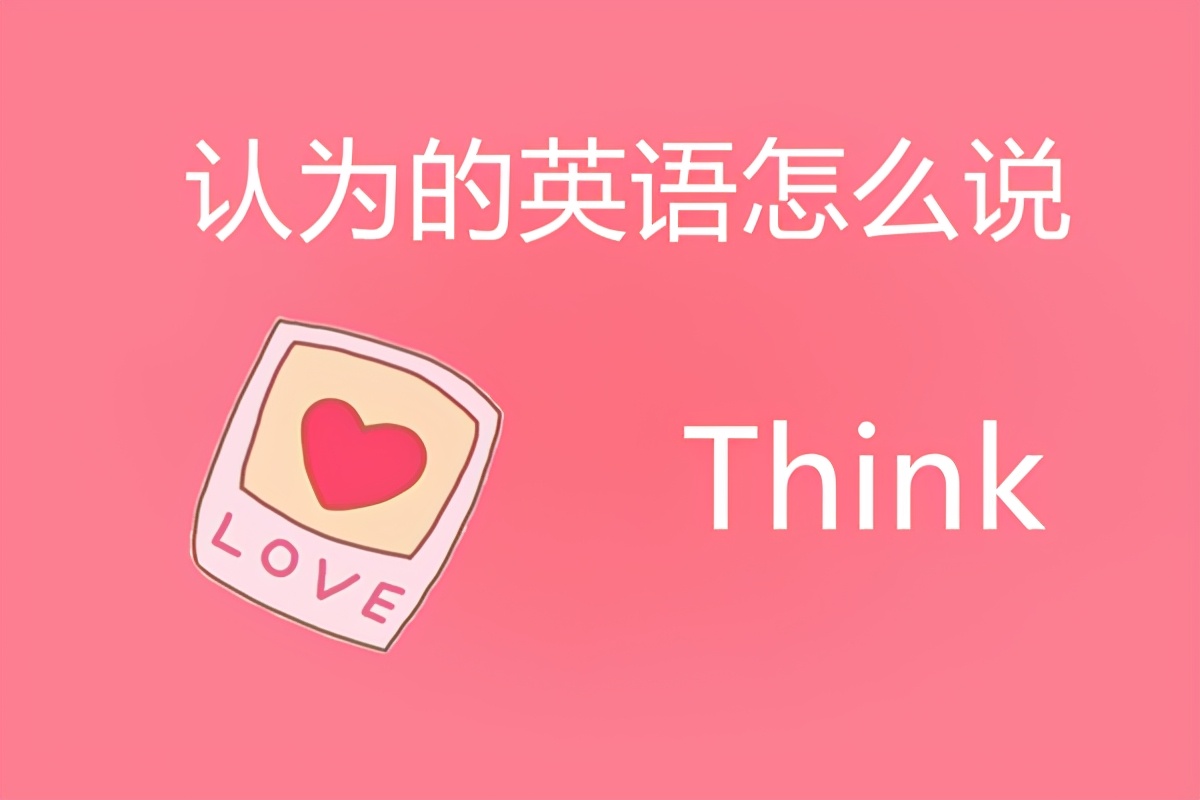 认为的英语读法,认为的英语怎么说呢