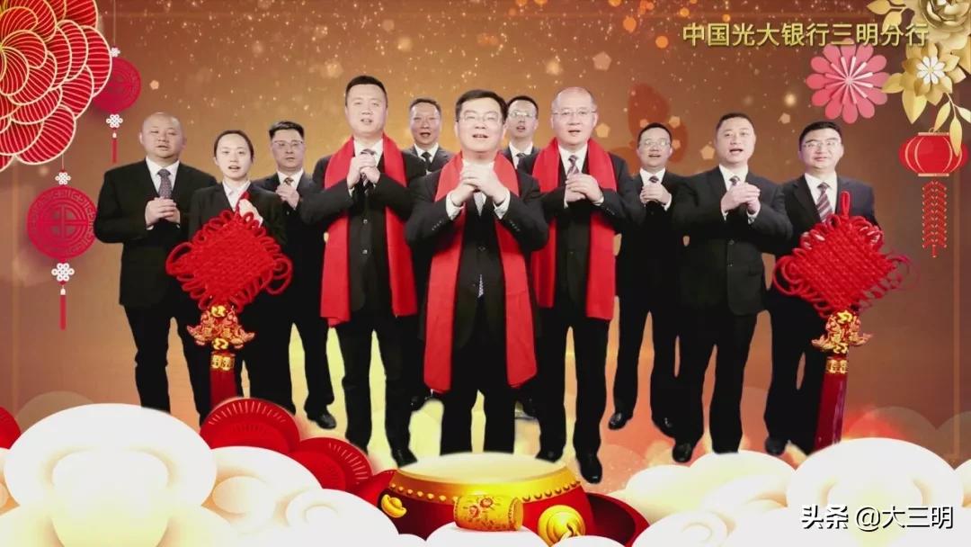 金鼠聚福，吉祥顺遂！中国光大银行三明分行给全市人民拜年啦