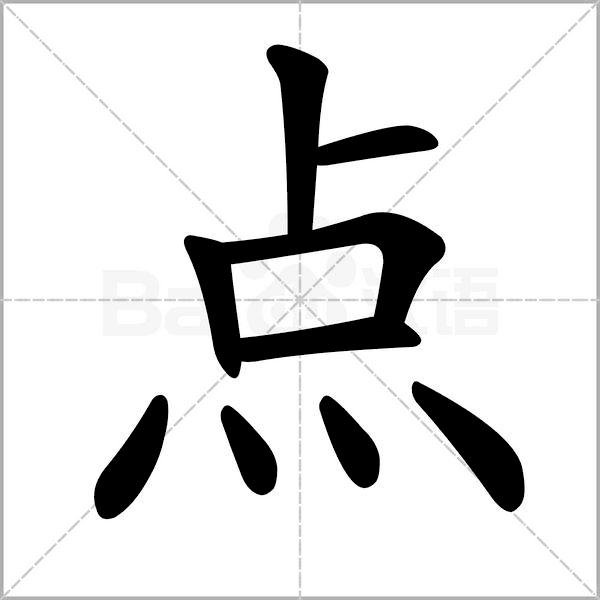 一年级下册语文树和喜鹊生字笔顺,一年级上册生字笔顺拼音组词表