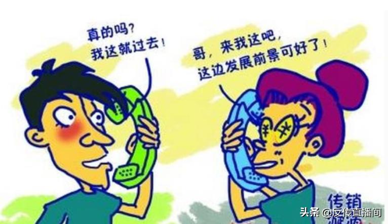 别再为“爱情”买单,得知女友是传销人员后,该怎么办?