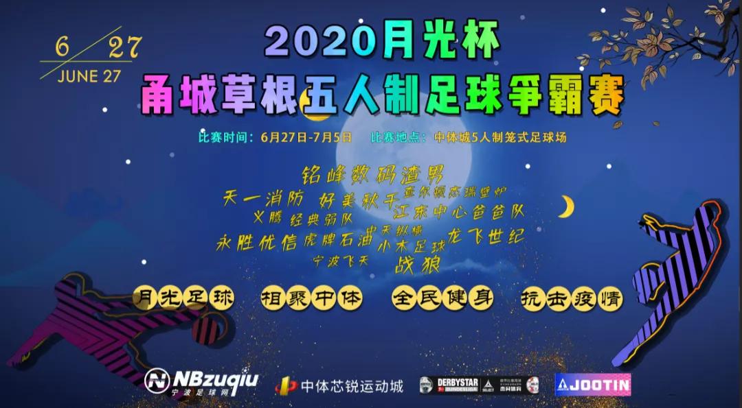 2020年宁波甬江足球比赛,2023宁波足球联赛现场直播