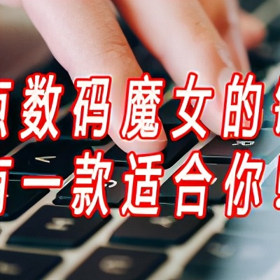 618键盘购买指南：国产外设品牌，高颜值特色键盘盘点