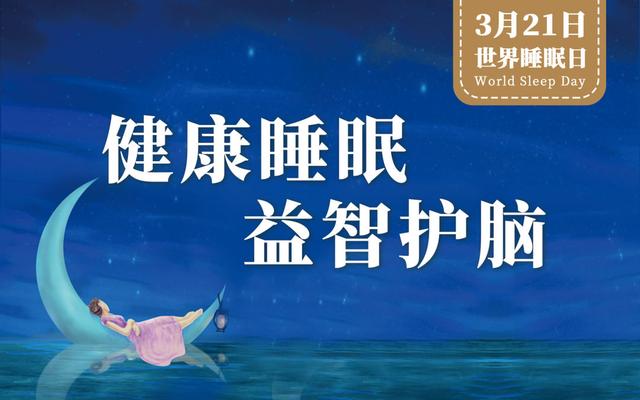 世界睡眠日的有关问题,关于世界睡眠日的内容有什么