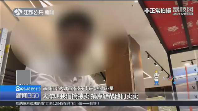 皮尔卡丹专柜卖“杂牌”鞋消费者：花了700元，就给我穿这个？