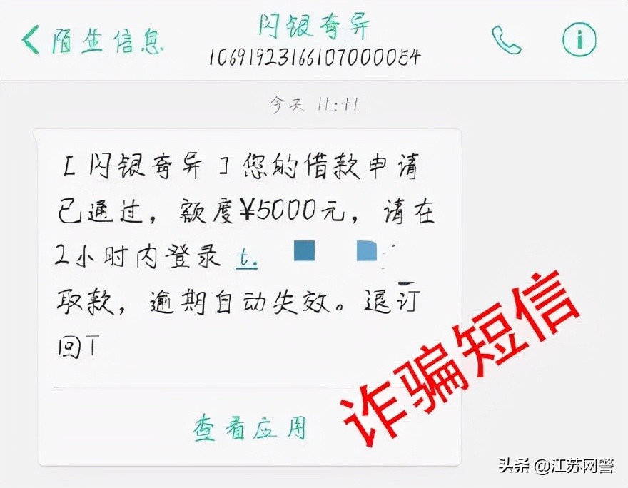 新式诈骗短信,江苏省预防诈骗短信