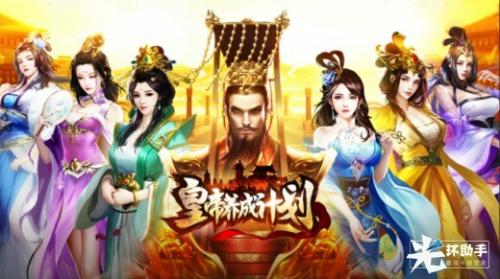 皇帝养成计划加速，光环助手无需ROOT手游加速器，快速刷素材