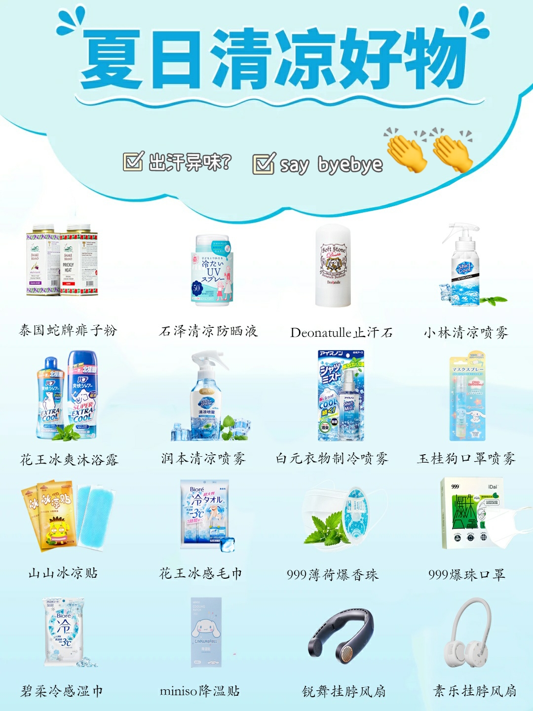 夏日清凉好物子，出汗异味saygoodbye