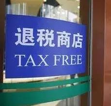 四川锦江离境退税,锦江购物退税最新政策