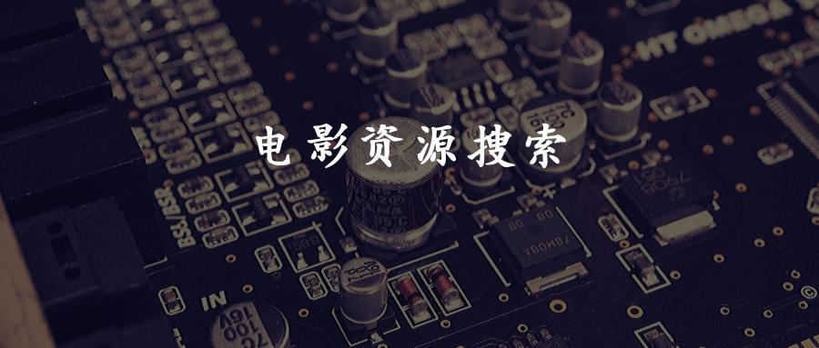 电影资源搜索大全,阿里云盘如何搜索电影资源