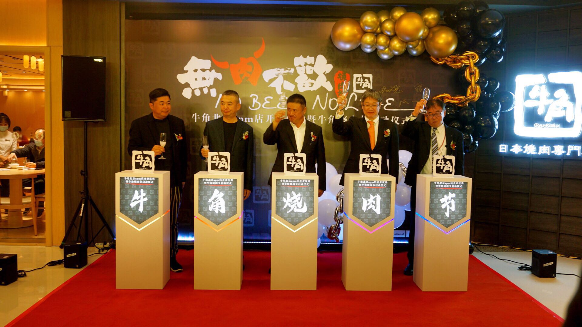 牛角烧肉王府井,牛角烧肉节开幕