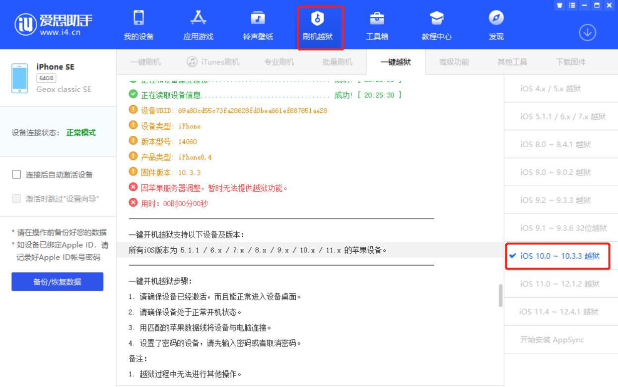 ios10.3.3越狱后如何下载应用,iphone如何用爱思助手越狱系统