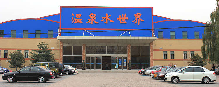 北京运河苑温泉水世界，好似闹市中的“瑶池仙境”，乐在水世界