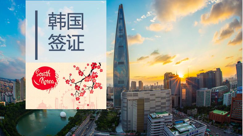 春节韩国签证需要什么条件,新年办理韩国签证要多久