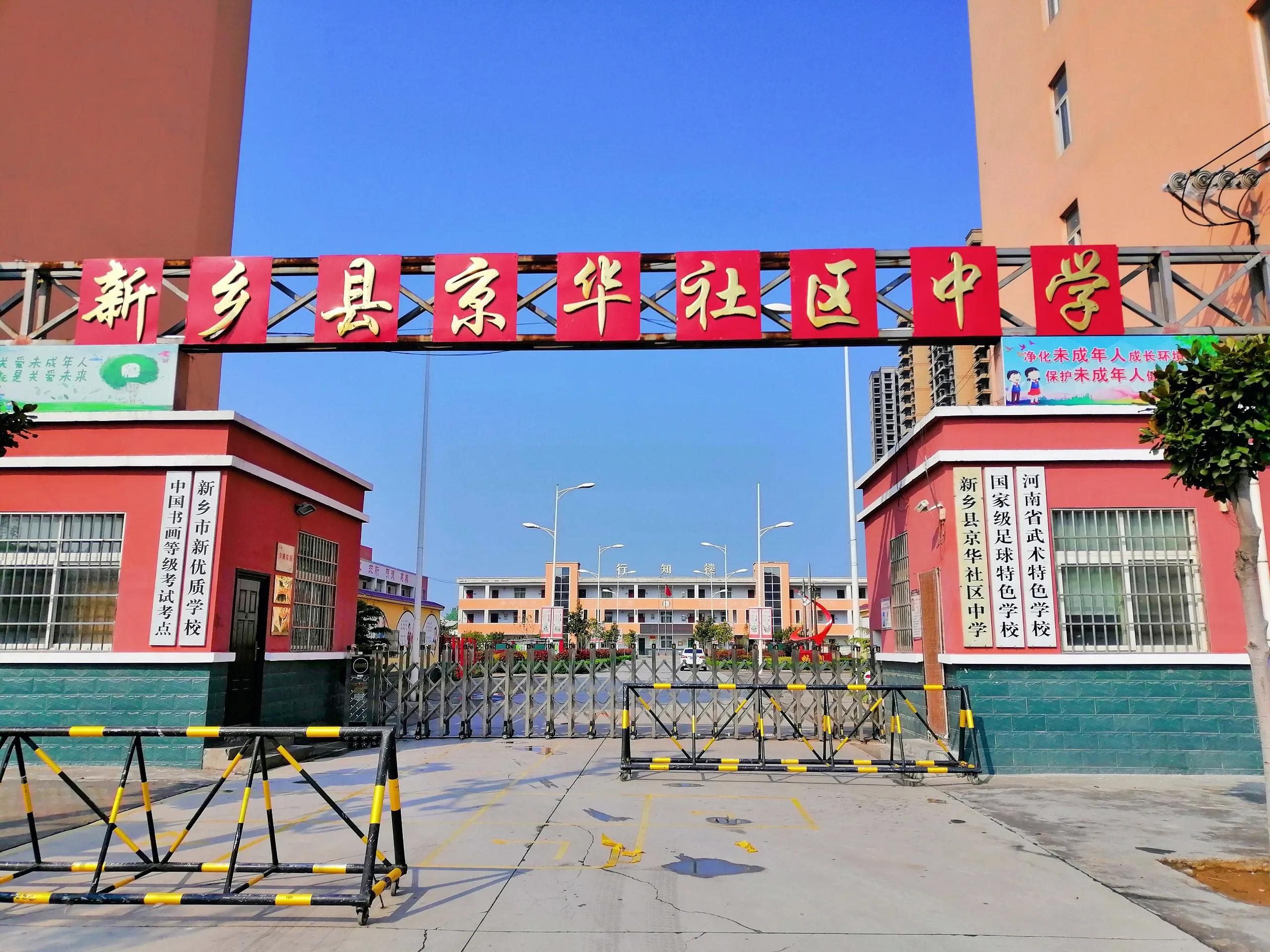 京华社区中学,校园足球特色学校名单