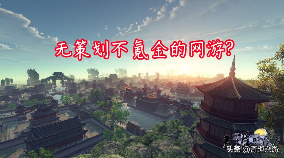 如果这三款国产网游变成单机，没有策划和氪金的它们必定成为神作