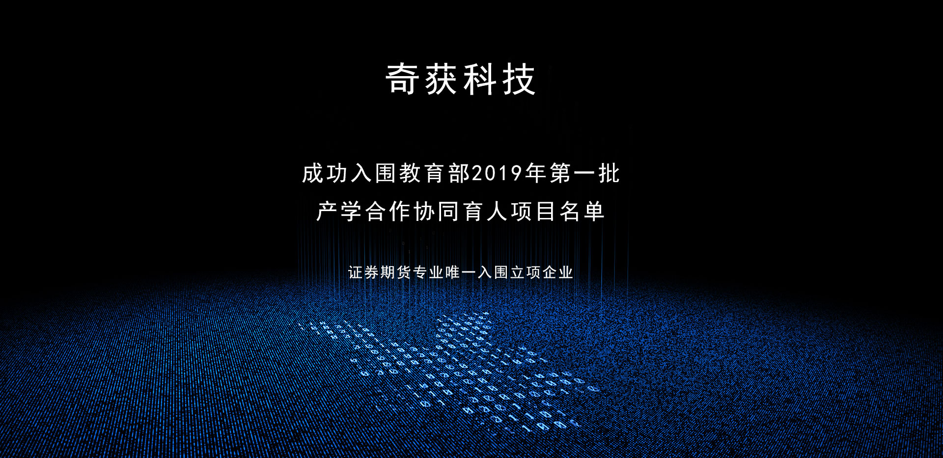 2019年厦门市奇获科技：教育部产学合作协同育人项目申报指南
