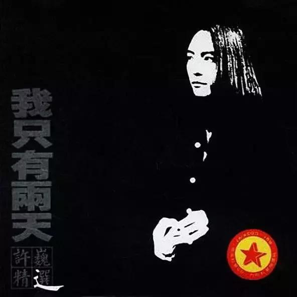 许巍曾经的勇气和自信,许巍谁的人生都不易