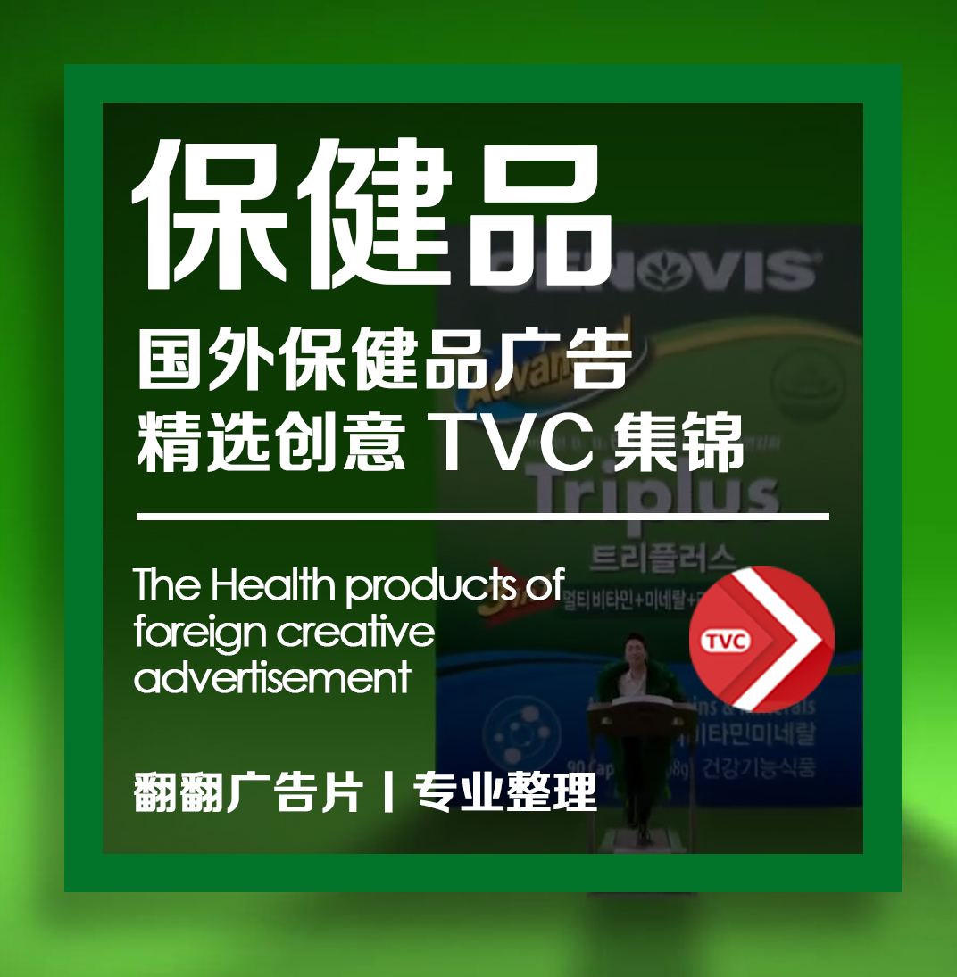 保健品广告视频有哪些,高端保健品广告