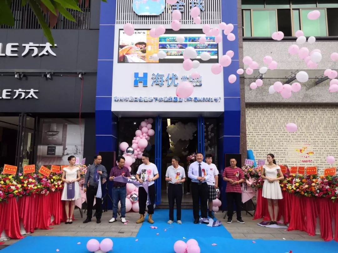 热烈庆贺海优世纪馆梅州市代理商进口实体店6月1日隆重开业