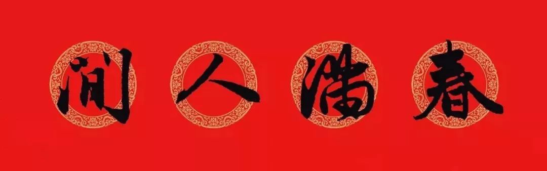 赵孟頫行书春联七言带横批,春联横批迎春接福分左右怎么贴