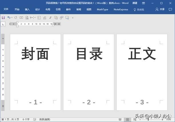 word页码快速制作,word如何做页码