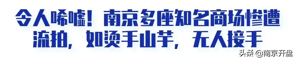 凉凉!南京顶流商场亏本抛售,竟无人接盘