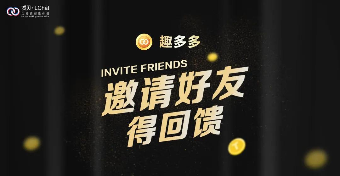 城贝-LChat趣多多，奖励不够，怎敢惊动你