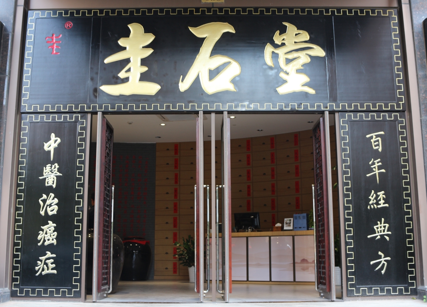 圭石堂中医馆怎样,圭石堂抗癌方有用吗