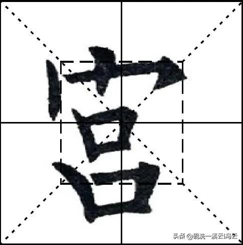 九成宫每日三字解析,九成宫每日一字技巧