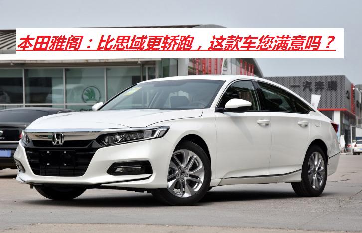 雅阁车型详解：动力系统、底盘、内外饰，看完后再购买不后悔