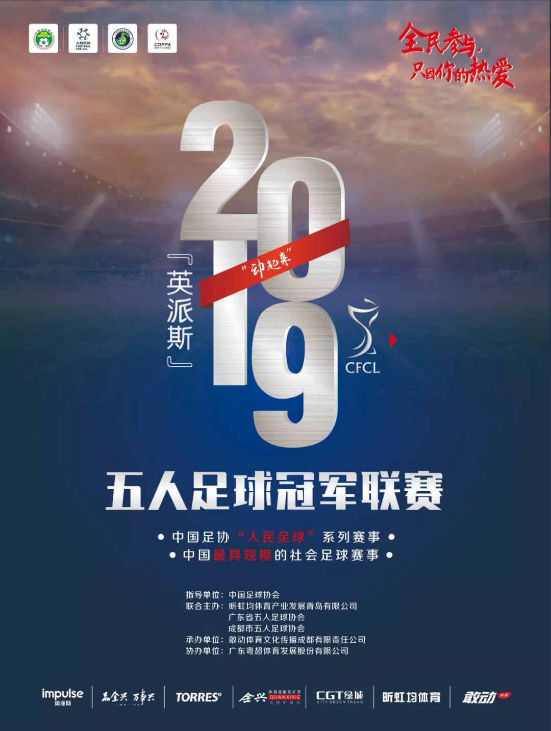 2021五大联赛宣传海报,五大联赛开赛宣传海报