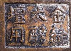 宣德铜炉款识图片,大唐年制香炉底款大全