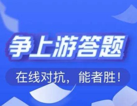 争上游答题几月开始的,争上游答题快手