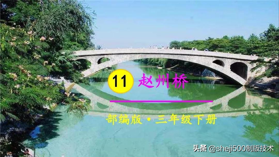 三年级下册11课赵州桥的生字组词,三年级下册11课赵州桥的完整图