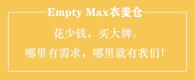 成都“时尚大咖”请注意!这里有个超低价大牌库喊你来爆仓