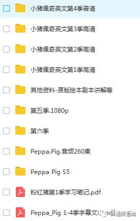 PeppaPig全六季英文动画片+剧本+字幕文本+音频+第一季学习笔记