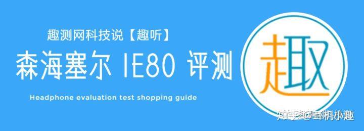森海塞尔ie80耳塞有哪些,森海塞尔ie800s耳机测评优缺点