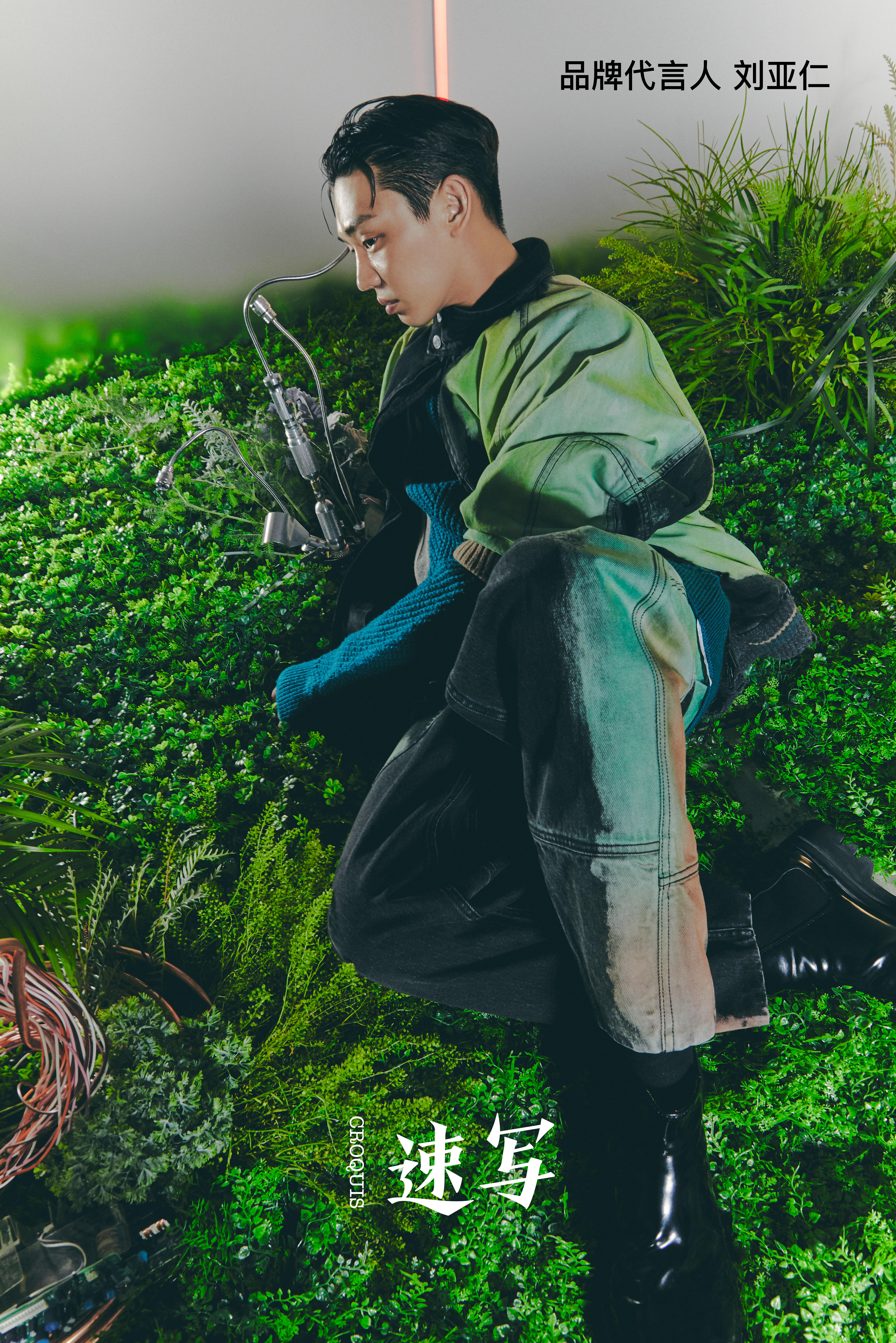 CROQUIS,速写携手全新品牌代言人刘亚仁以「操作不当」探索「美丽新世界