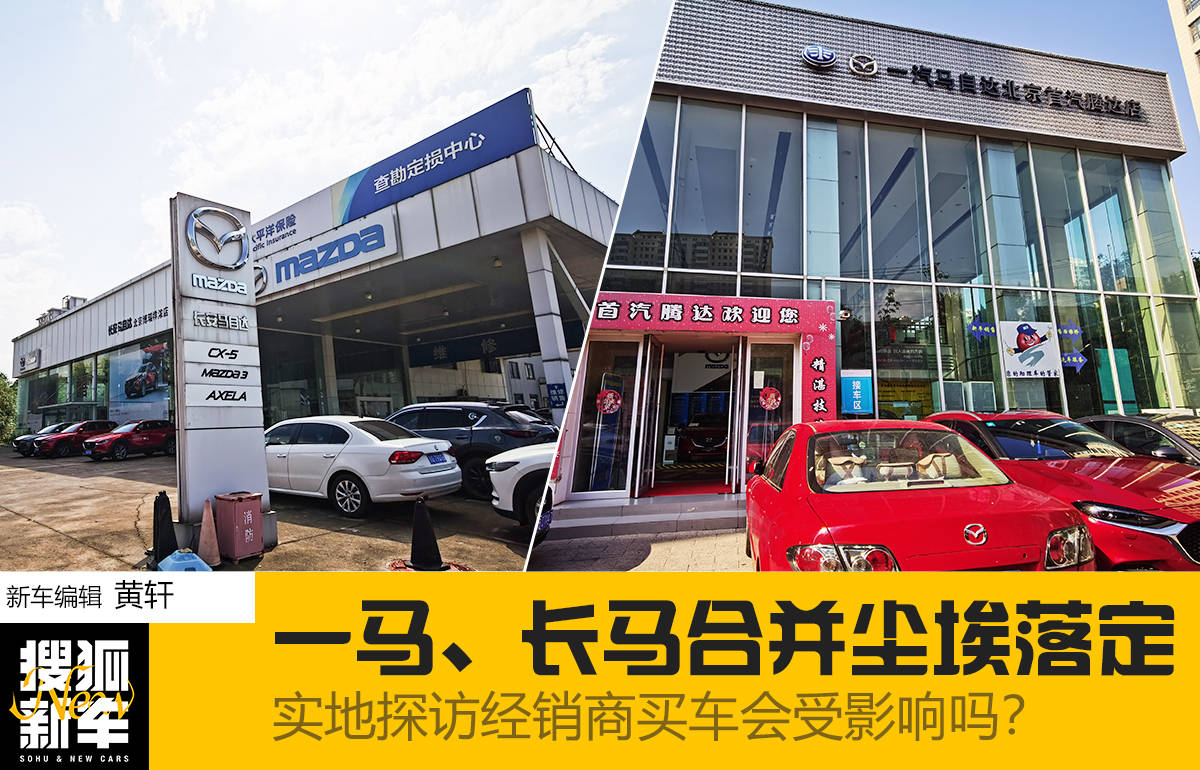 一马、长马合并尘埃落定实地探访经销商买车会受影响吗？