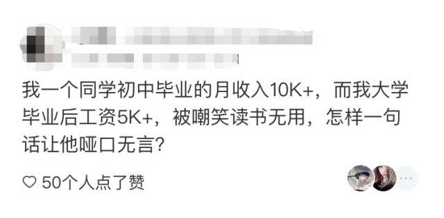 初中生嘲笑大学生，我拿1万，你拿5000，你书读哪了？