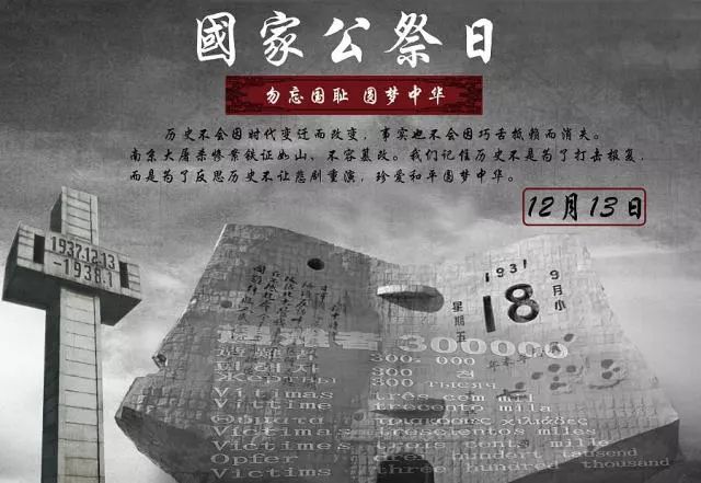 国家公祭日有些事情我们不能忘记,国家公祭日84年我们从未忘记