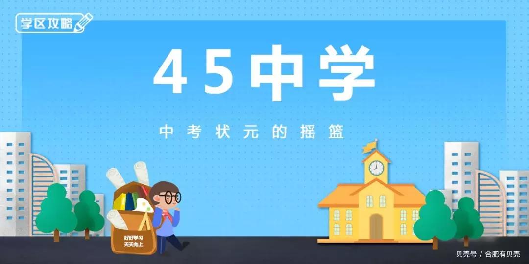 合肥45中重点学区房,合肥中考状元摇篮