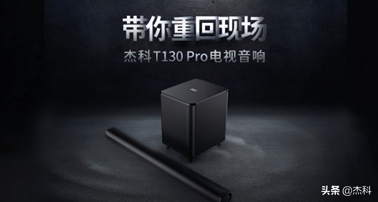 杰科t130pro回音壁怎么样,杰科t130pro和汤姆逊哪个好