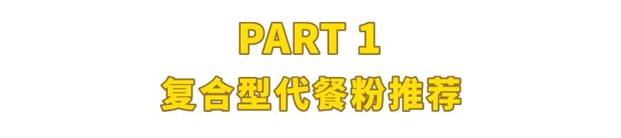 便宜大碗的代餐粉有哪些,代餐粉测评10款