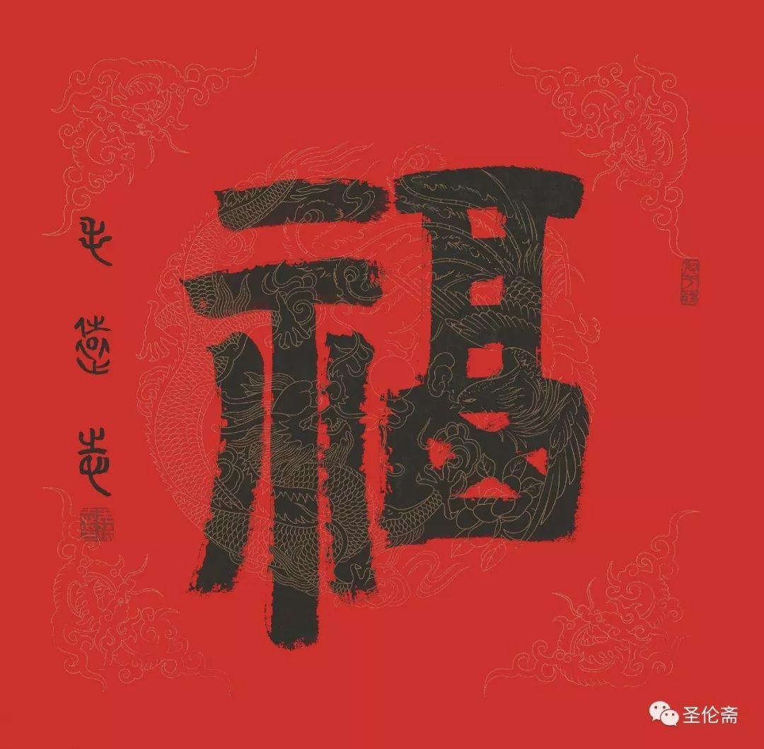 纳福迎祥书法写法,福禄祯祥篆体书法作品