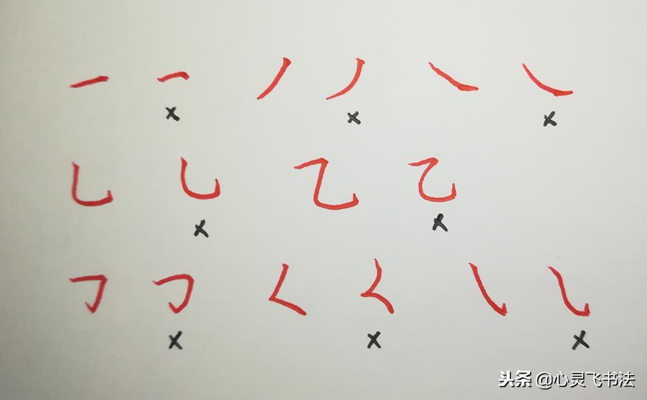 从基础开始练习写字笔画,简单字必练笔画