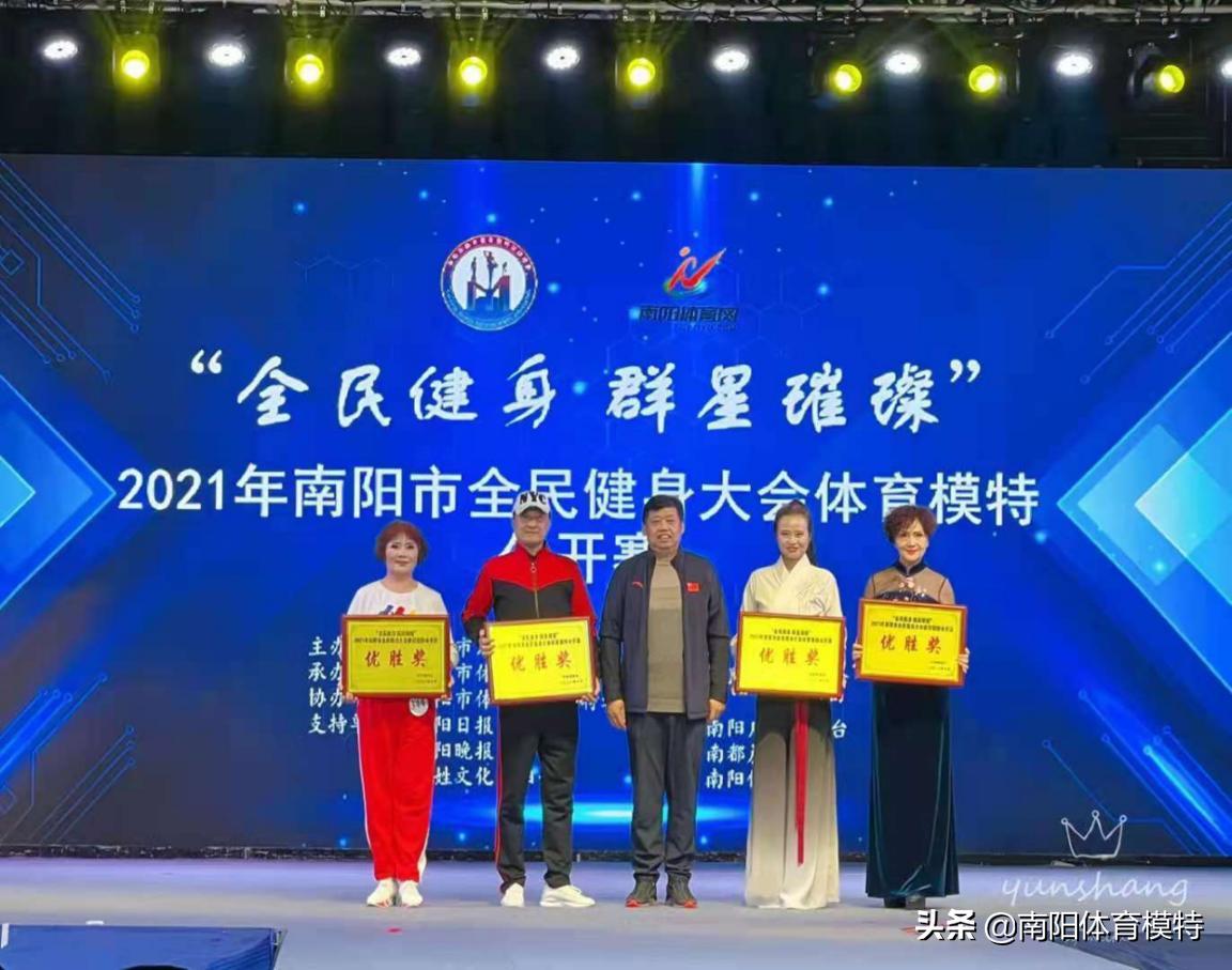 南阳全民健身模特大赛,2021年南阳市全民健身大会
